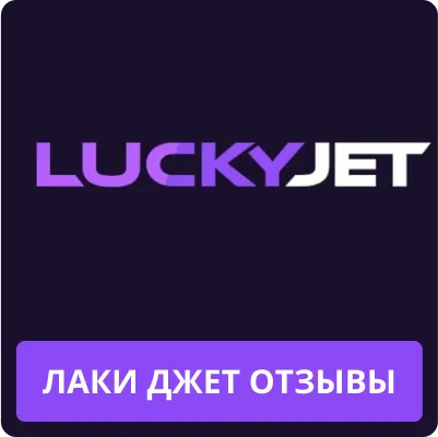 lucky jet отзывы реальных